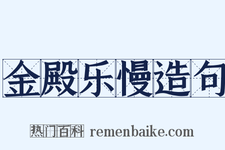 金殿乐慢造句是什么意思的图片